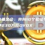 dYdX基金会最新发文
