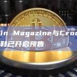 Bitcoin Magazine与Crocs的联名洞洞鞋单价89.99美元