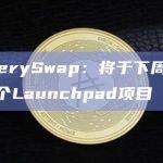 BakerySwap于X平台宣布即将推出第三个Launchpad项目