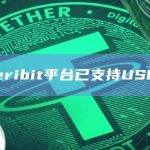 Deribit平台已支持USDT