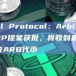 Shell Protocol：Arbitrum STIP提案获批，将收到最多75万枚ARB代币