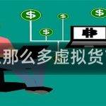 虚拟货币的概念和发展现状