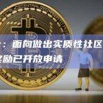 Jupiter：面向做出实质性社区贡献用户的JUP奖励已开放申请