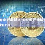 一巨鲸8小时前以2,189美元均价卖出28,706枚ETH