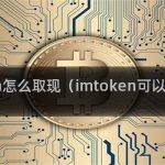 如何连接应用程序以实现imToken取现？
