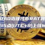 BRC20铭文自治组织ratsDAO已上线MEXC