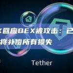 OKX回应DEX被攻击：已经修复，将补偿所有损失