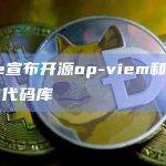 Base代码库流行的开发工具viem和wagmi的扩展