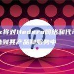 HBAR基金会和Archax共同计划加强双方的合作关系