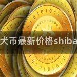 shib柴犬币最新市场价格