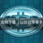 tp钱包苹果版官网下载（tp钱包苹果手机怎么下载）