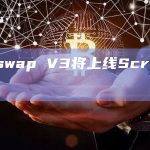Uniswap V3将上线Scroll主网