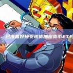 香港接受现货加密货币ETF申请？