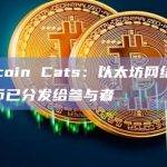 Bitcoin Cats：以太坊网络1cat代币已分发给参与者