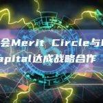 链游公会Merit Circle与Pantera Capital合作详情