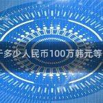 韩元与人民币的汇率