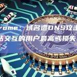 Velodrome：域名遭DNS攻击，与攻击者网站交互的用户最高或损失25万美元