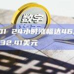 ORDI 24小时涨幅达46.7%，现报32.41美元