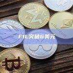 FIL币最新价格行情突破6美元