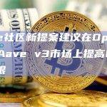 Aave社区新提案建议提高OP借贷上限至100万