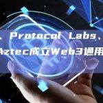 Nym、Protocol Labs、Oasis和Aztec成立Web3通用隐私联盟