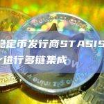 STASIS EURO是欧洲稳定币的组成者和监管者