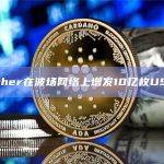 Tether在波场网络上增发10亿枚USDT
