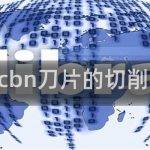 cbn(cbn刀片的切削参数)