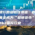数码港行政总裁任景信：数字货币未来会成为“聪明货币”，看好Web3保险行业
