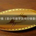 非小号数字货币行情（非小号数字货币行情查询南昌天气预报）