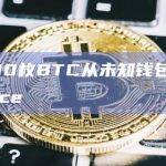 30,000枚BTC从未知钱包转移到Binance