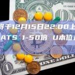 1000RATS 1-50倍U本位永续合约已上线