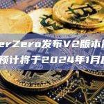 LayerZero主网预计于2024年1月启动