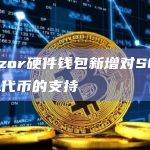 Trezor硬件钱包是什么？