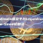 比特币Ordinals借贷平台完成融资