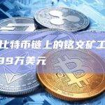 昨日比特币链上的铭文矿工费