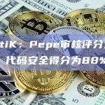 CertiK：Pepe审核评分为前10%，代码安全得分为88%