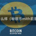 MITH币怎么样（秘银币mith前景怎么样）