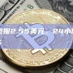 IMX现报2.55美元，24小时涨幅超10%
