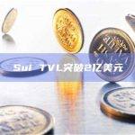 Sui 的总锁定价值 (TVL)创新高