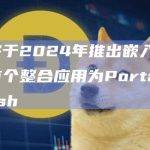 Floor将推出嵌入式应用服务最先整合的将是Web3跨链游戏生态