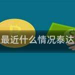 泰达币升值趋势