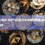 做空LINK大户过去24小时再借出6.3万枚LINK