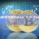 Galxe 2.0 Finale更新以增强用户体验并支持Web3项目和生态系统的发展