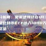 彭博分析师：贝莱德预计在1月3日为其现货比特币ETF注入1000万美元种子资金