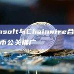 数字资产平台Tokensoft与区块链公关分发服务Chainwire建立合作伙伴关系