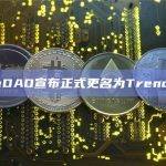 veDAO将由AI驱动Web3趋势追踪和智能交易