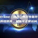 Velodrome的域名已再次恢复并被锁定在TLD级别