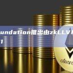 zkEVM1通过zkSharding扩容至以太坊