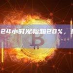 STX币24小时涨幅23.6%